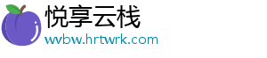 悦享云栈